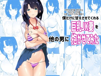 [Akireru Shoujo (Akire)] Boku dake ni Amaesasete Kureru Kyonyuu JK Tsuma o Hoka no Otoko ni Dakasete Mita | 나만의 응석을 받아주는 거유고딩 아내를 다른 남자에게 안기게 해봤다 [Korean] cover