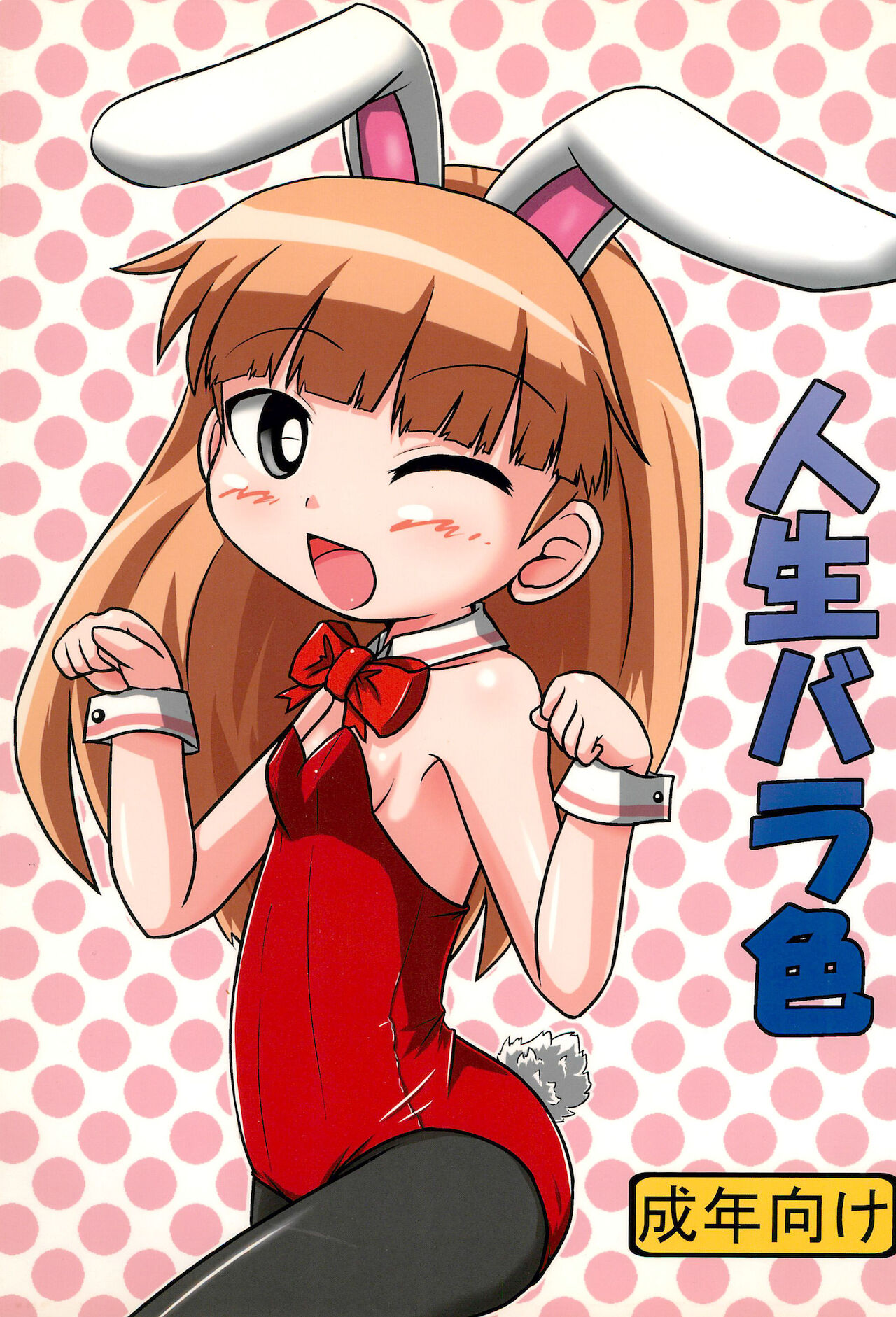 Jinsei Barairo page 1 full