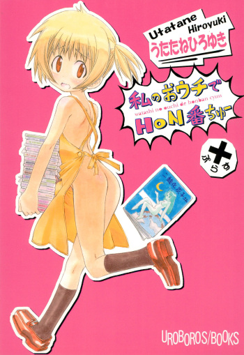 (C79) [UROBOROS (Utatane Hiroyuki)] Watashi no Ouchi de Honban chuu Plus (Watashi no Ouchi wa Honya-san) cover