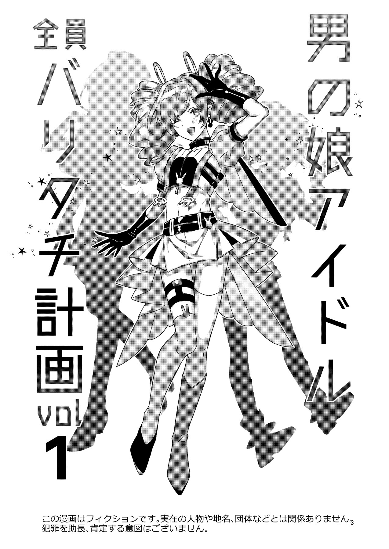 otoko no musume aidoru zen'in baritachi keikaku vol 1 - ka no n to shachō no baai - page 3 full