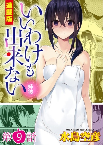 [Mizushima Sorahiko] Iiwake mo Dekinai ~Ane Kare ~ (Chapter 9) cover