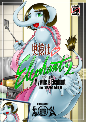[Black Arrows (Kuro-Gane)] 奥様はエレファント2 -My wife is Elephant 2 cover