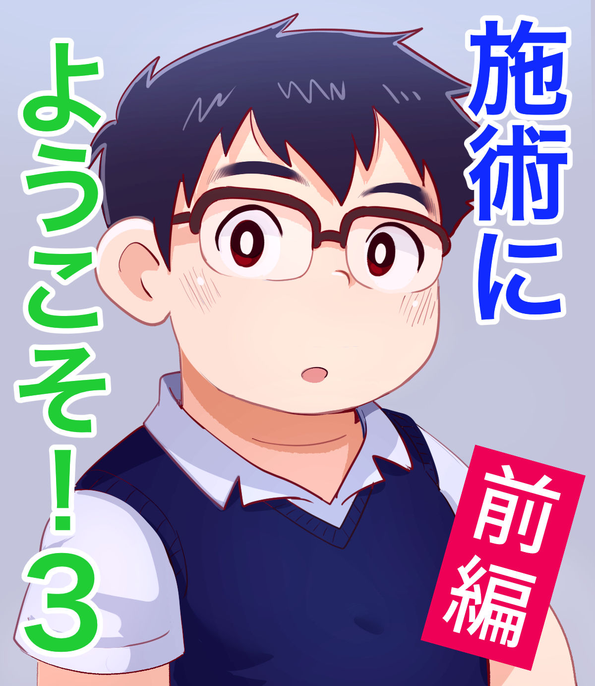 obeccho - 短編漫画「施術にようこそ！3」 page 1 full