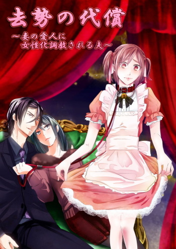 [Chijoku An] Kyosei no Daishou ～Tsuma no Aijin ni Joseika Choukyou Sareru Otto～ [English] [mysterymeat3] cover