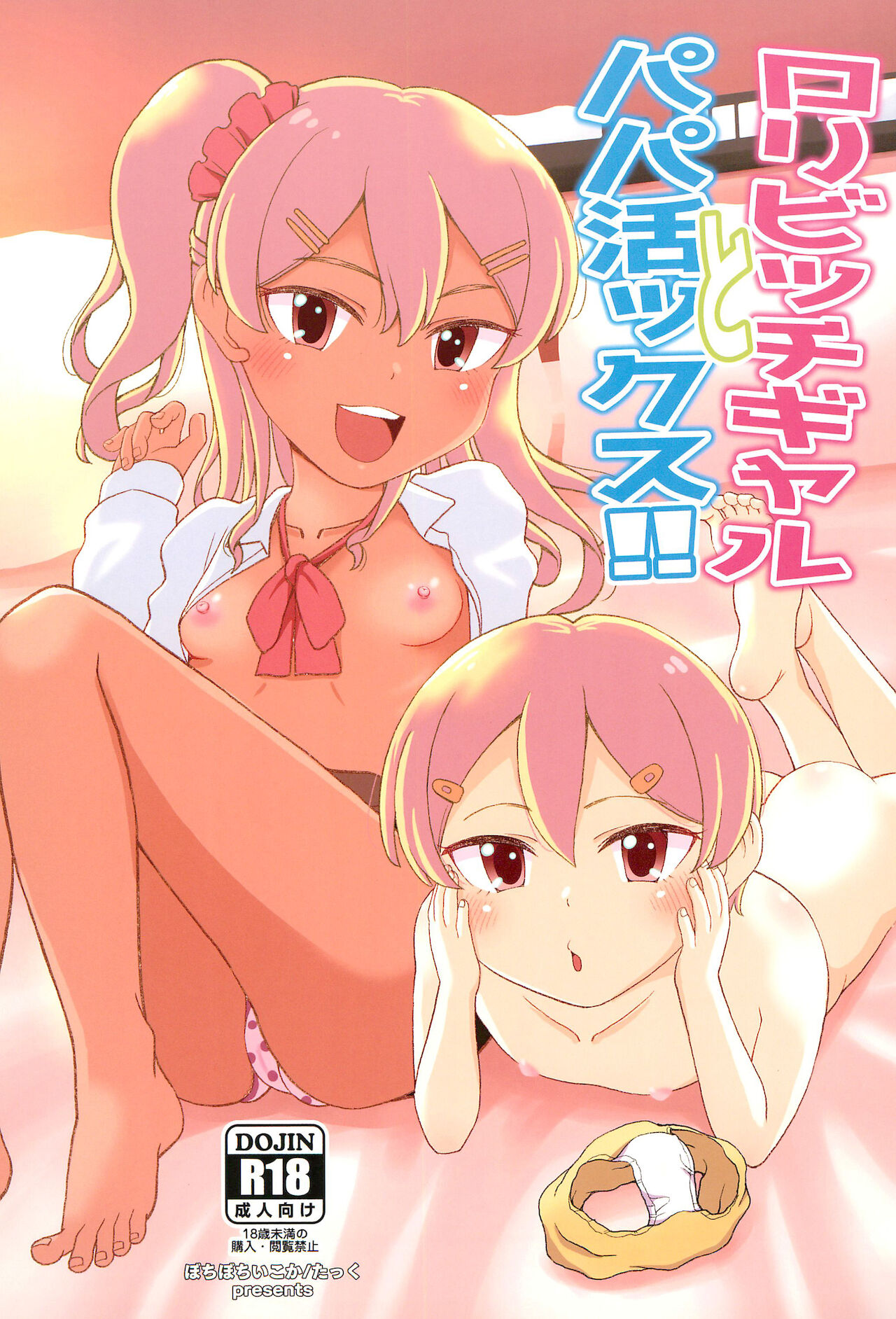 Loli Bitch Gyaru to Papa-katsux!! page 1 full