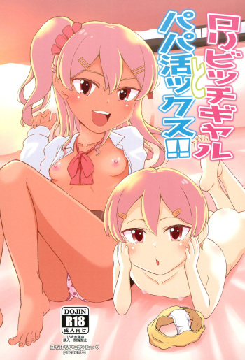 [botibotiikoka (takku)] Loli Bitch Gyaru to Papa-katsux!! cover