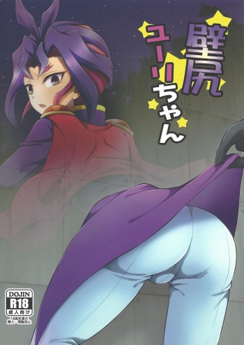 (Sennen Battle Phase 13) [HEATWAVE (Kaitou Yuuhi)] Kabe Shiri Yuri-chan (Yu-Gi-Oh! ARC-V) cover