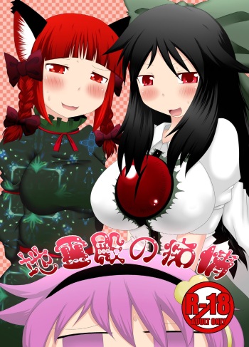 [Fukakutei Kuukan (aruva)] Chireiden no Chijou (Touhou Project) [English] [hardcase8translates] [Digital] cover