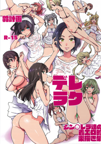 [Okina Keikaku (Shiwasu no Okina)] Dereraku (THE IDOLM@STER CINDERELLA GIRLS) [English] [mogugu] cover