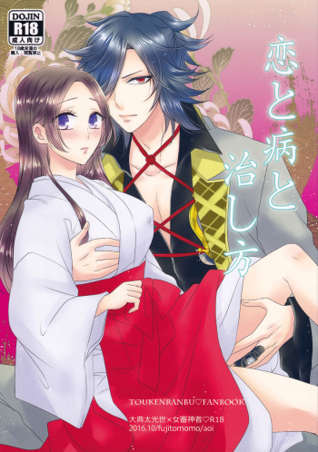 [Fujitomomo (Aoi)] Koi to Yamai to Naoshikata (Touken Ranbu) cover