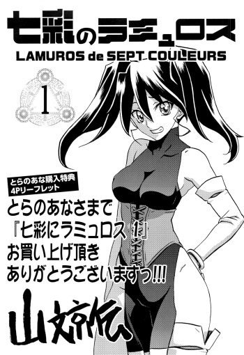 [Sanbun Kyoden] Shichisai no Lamuros Vol.1 Toranoana Tokuten 4P Leaflet cover