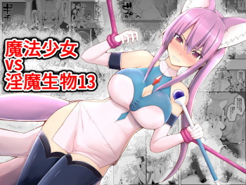[EsuEsu] Mahou Shoujo VS Inma Seibutsu 13 cover