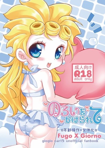 (The World 10) [springroll (App)] Noroi o Kakerarete (JoJo’s Bizarre Adventure) [Sample] cover