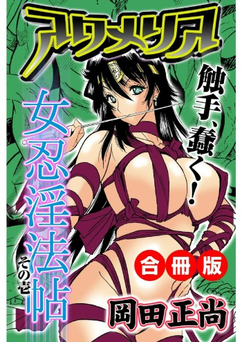 [岡田正尚] アクメリア～女忍淫法帖～【合冊版】 cover