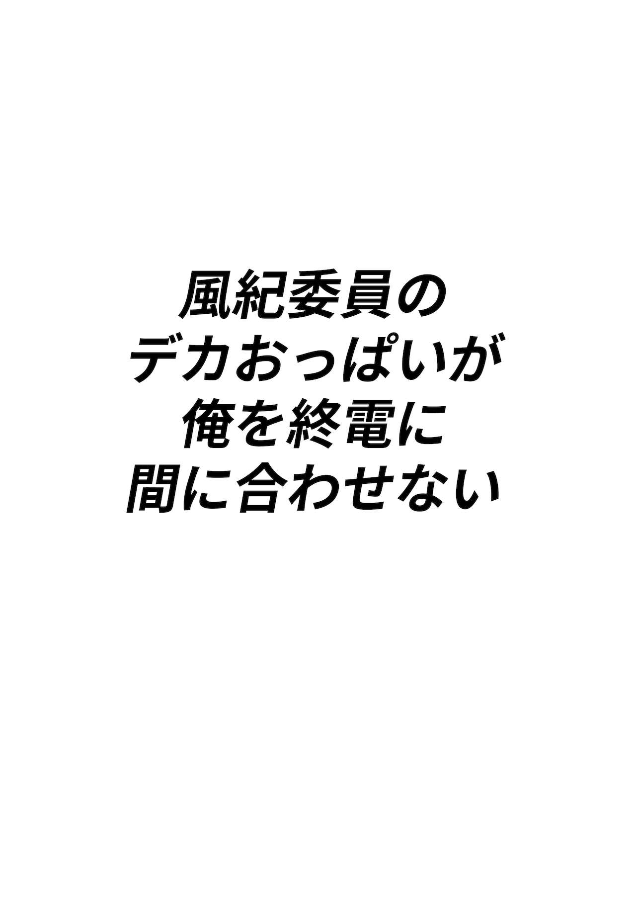 風紀委員のデカおっぱいが俺を終電に間に合わせない page 2 full