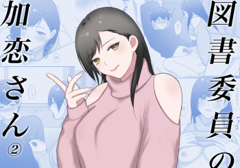[Ikinariya (Ikinari)] 図書委員の加恋さん2 cover