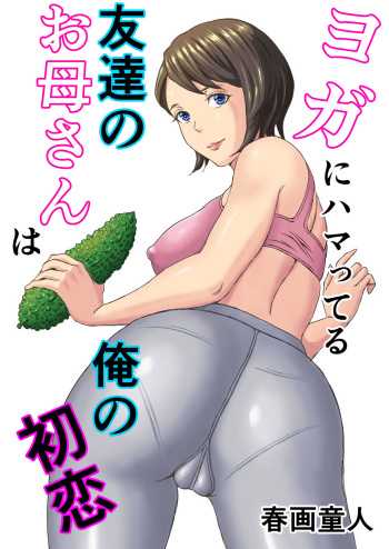 [DoujinHaruga] Yoga ni Hamatteru Tomodachi no Okaasan wa Ore no Hatsukoi cover