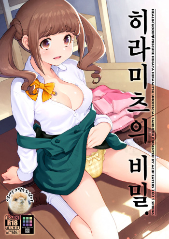 [ACID EATERS (Kazuma Muramasa)] Hiramitsu no Himitsu | 히라미츠의 비밀 (Healin' Good Precure) [Korean] [그럴수도있지] [Digital] cover