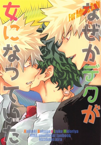 (Douyara Deban no Youda! 22) [Kirakayo (Kira)] Naze ka Deku ga Onna ni Natte ita (Boku no Hero Academia) cover