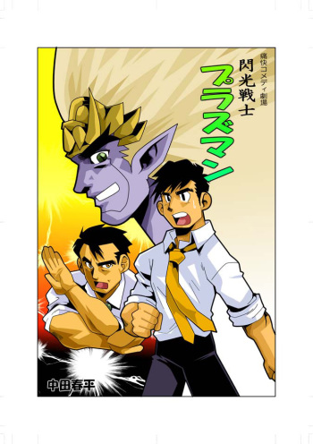 [Gamushara! (Nakata Shunpei)] Purasuman [Digital] cover