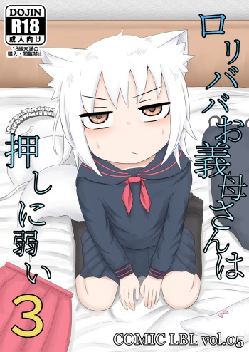 [LBL] Loli Baba Okaa-san wa Oshi ni Yowai 3 [English] [StickySalsa] [Digital] cover