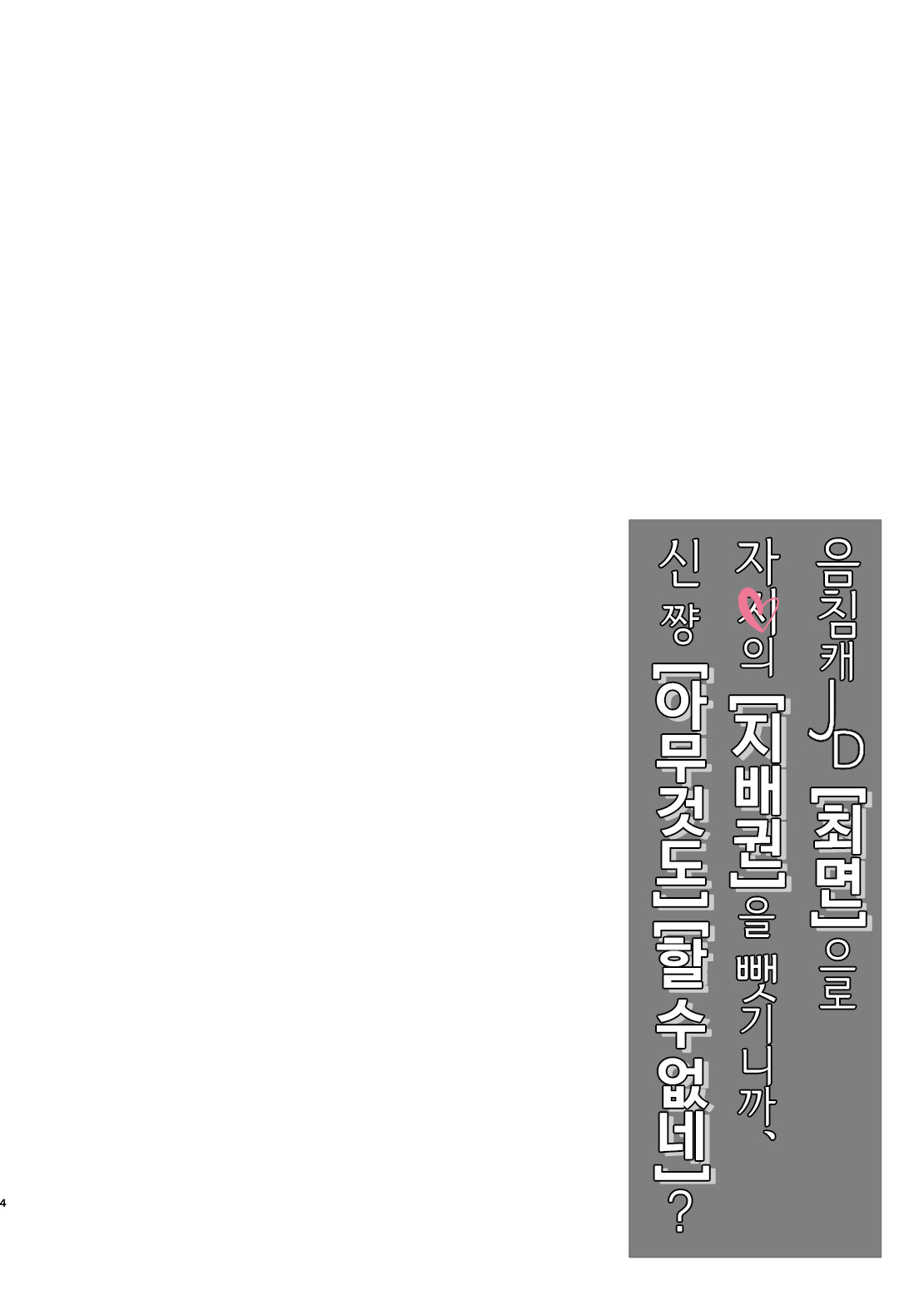 InCha JD Saimin de Chinko no Shihaiken Ubawarechattara, Shin-chan Nannimo Dekinai ne? | 음침캐 JD 최면으로 자지의 지배권을 뺏기니까, 신 쨩 아무것도 할 수 없네? page 5 full