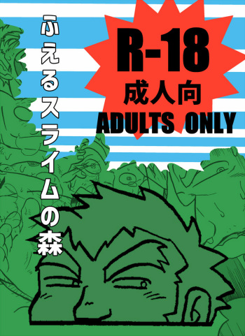 [Uraharatei (Urahara)] Fueru Suraimu no Mori cover