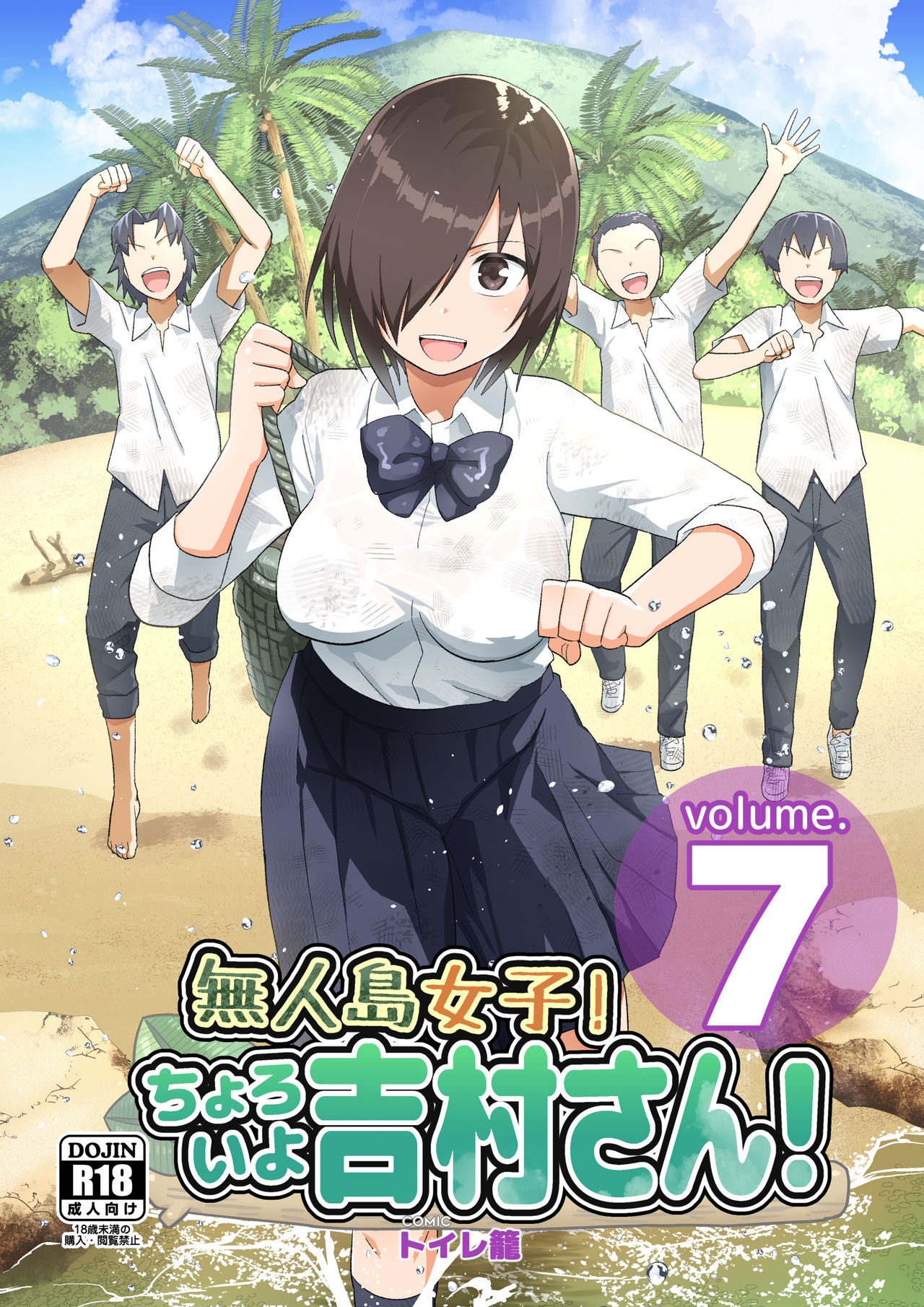 無人島女子！ちょろいよ吉村さん！7～男子VS吉村さんガチバトル編～ page 1 full