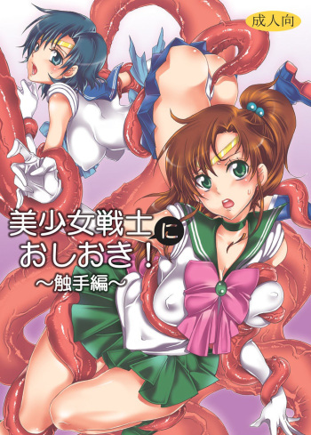 [Kurione-sha (YU-RI)] Bishoujo senshi ni oshioki! ~ Shokushu-hen ~ ! | Punish the Pretty Sailor Soldiers ~Love and Justice~ (Sailor Moon) [English] {doujin-moe.us} [Digital] cover