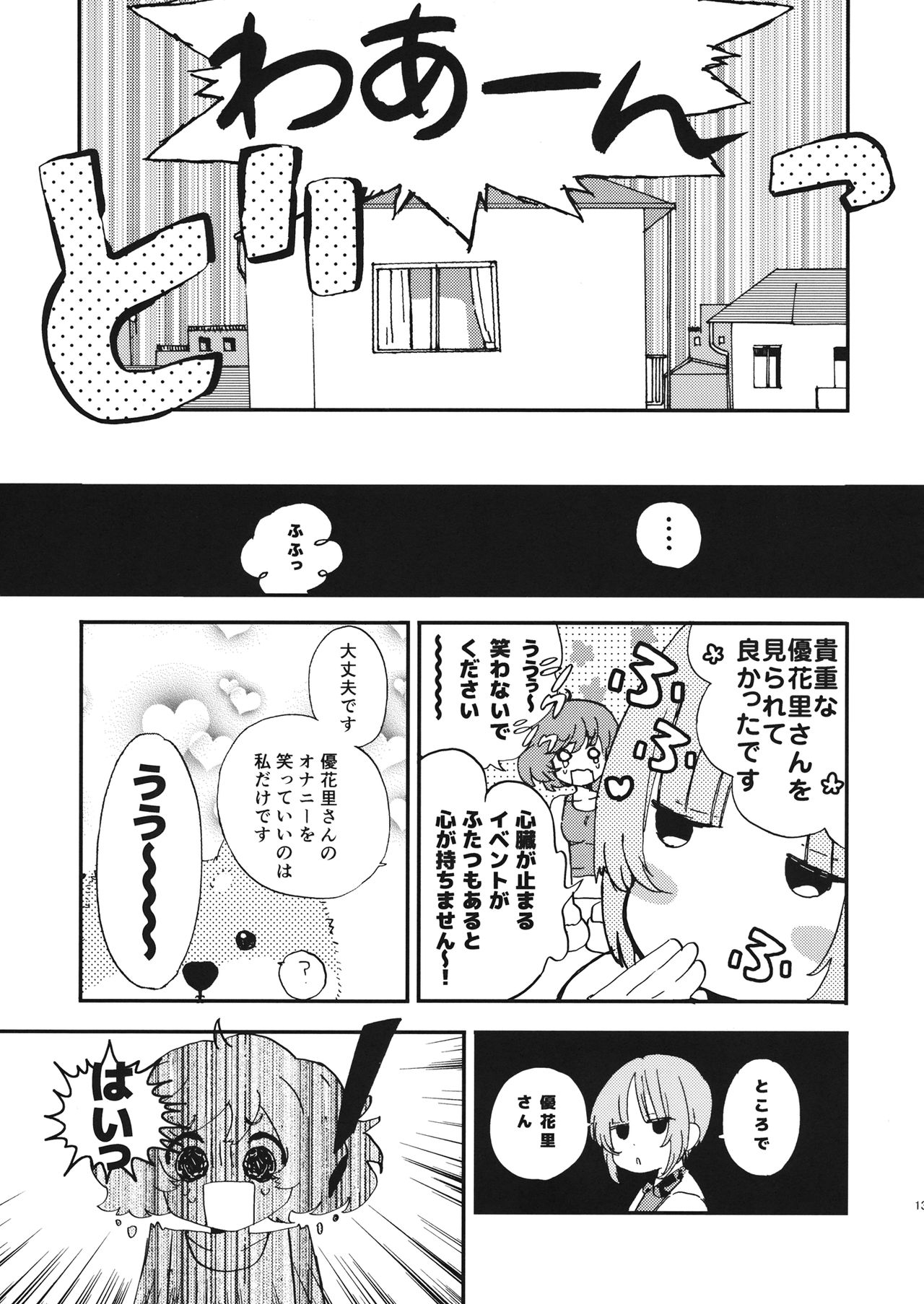 優花里さんのオナニーをわらうな! page 12 full