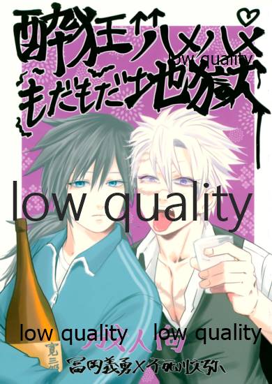 酔狂ハメハメもだもだ地獄 page 1 full