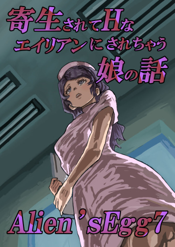[Moheji] Alien's Egg 7 cover