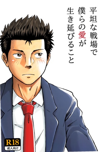 [Bokura no Kajitsu (Takano You)]平坦な戦場で僕らの愛が生き延びること[Digital] cover