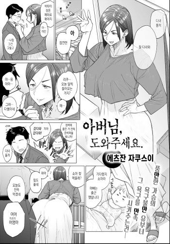 [Etuzan Jakusui] Otou-san, Tetsudatte kudasai. | 아버님, 도와주세요. (COMIC Anthurium 2021-06) [Korean] [Digital] cover