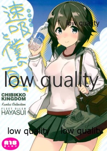 (こみトレ26) [CHIBIKKO KINGDOM (けこちゃ)] 速吸と僕の夏。 (艦隊これくしょん -艦これ-) cover
