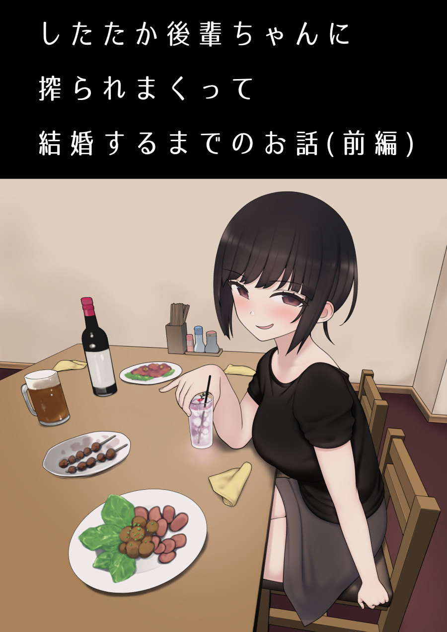 したたか後輩ちゃんに搾られまくって結婚するまでのお話 page 1 full