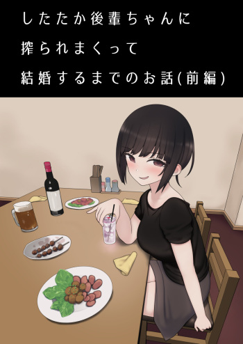 [Kariya (Calipur)] したたか後輩ちゃんに搾られまくって結婚するまでのお話(前編) cover