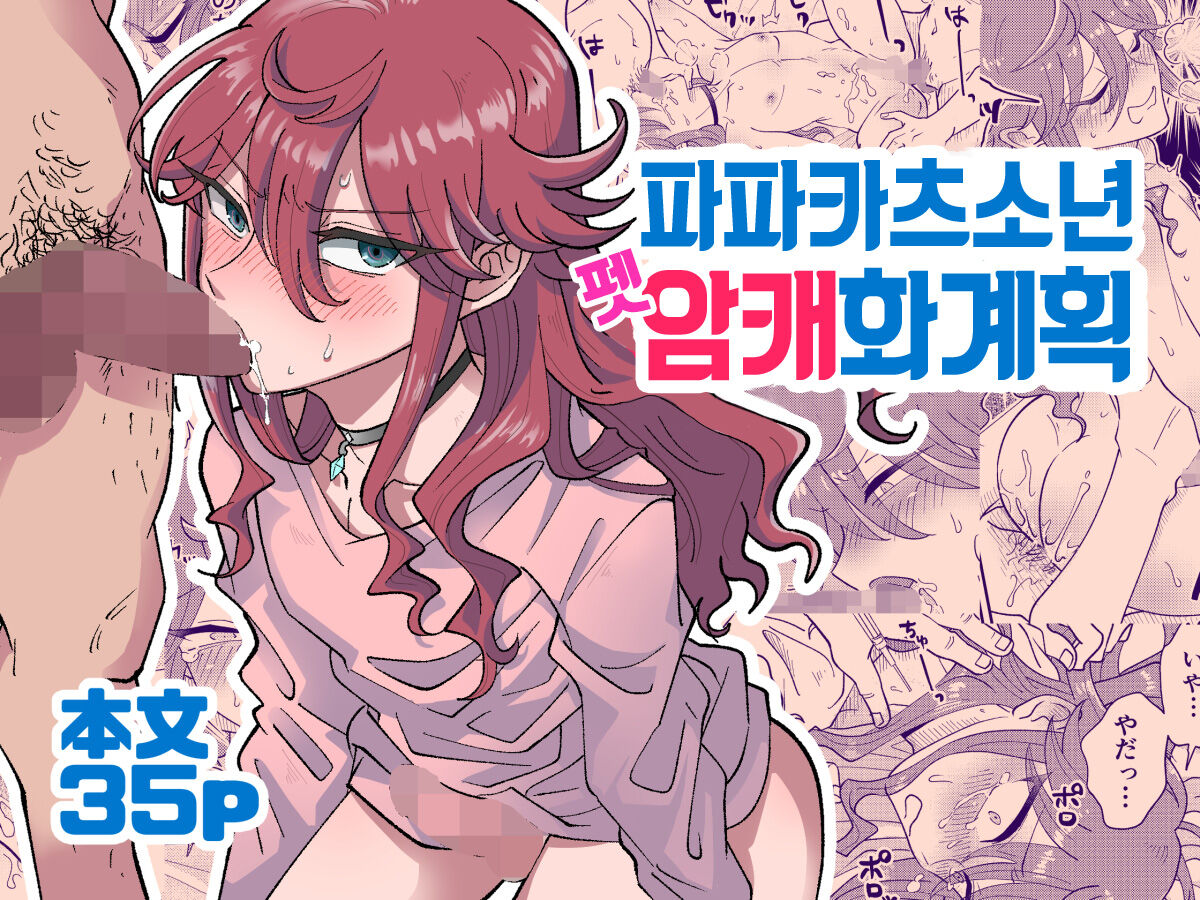 Papa Katsu Danshi Mesuinu-ka Keikaku | 파파카츠소년 암캐화계획 page 2 full