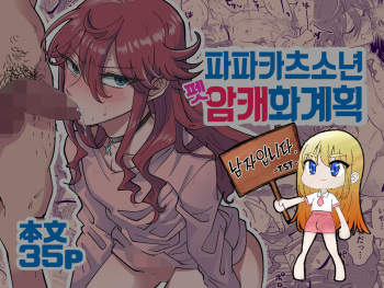 [blue lung] Papa Katsu Danshi Mesuinu-ka Keikaku | 파파카츠소년 암캐화계획 [Korean] cover