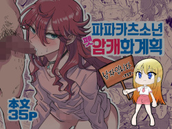 Papa Katsu Danshi Mesuinu-ka Keikaku | 파파카츠소년 암캐화계획