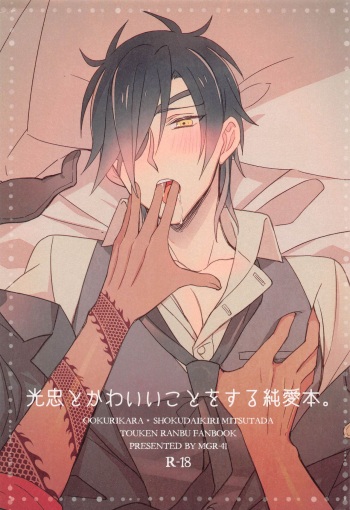 [MGR-41] mitsutadatokawaiikotosurujunaibon。 (toukenranbu) cover