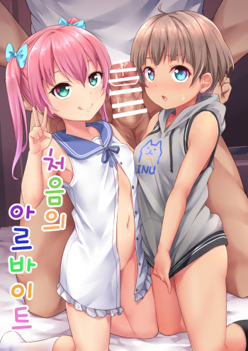 [Shiitake Nouen (kanabun)] Hanoka Yuri x Kitani Chisato - Hajimete no Arbeit | 처음의 아르바이트 [Korean] cover
