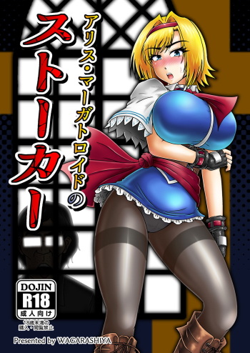 [Wagarashiya (Tasuro Kuzuha)] アリス・マーガトロイドのストーカー (Touhou Project) cover