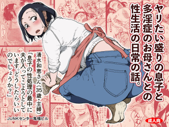 [JUNK Center Kameyoko Bldg] Yaritai Zakari no Musuko to Tainshou no Okaa-san to no Seiseikatsu no Nichijou no Hanashi. cover