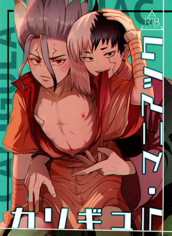 [ism (eGo)] カリギュラ・マニアック (Dr.STONE) cover
