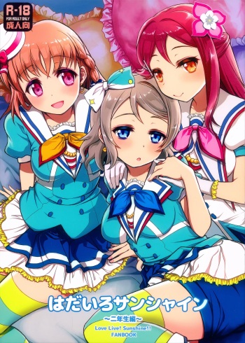 (C92) [Jyaraya (Morishima Petit)] Hadairo Sunshine ~Ninensei Hen~ (Love Live! Sunshine!!) [Russian] [SakuraDn] cover