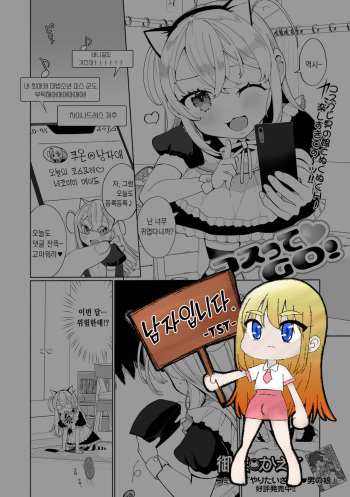 [Oie Kaeru] Costte GO! | 코스프레로 GO! (Gekkan Web Otoko no Ko-llection! S Vol. 65) [Korean] [Digital] cover