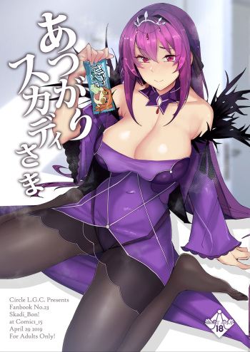 [L.G.C. (Rib:y(uhki))] Atsugari Skadi-sama (Fate/Grand Order) [Digital] cover