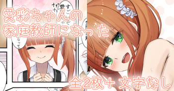 [せれいてる] 愛彩ちゃんの家庭教師になった cover