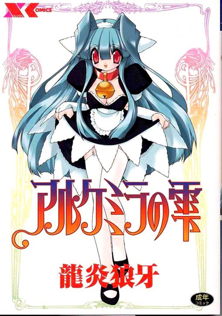 Alchemy no Shizuku | Алхимические зелья page 1 full